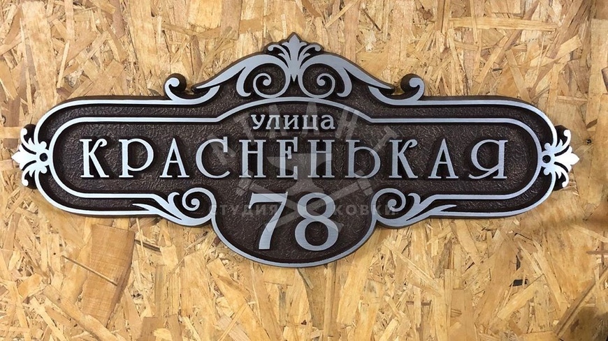 Кованая адресная табличка на дом АТ-138
